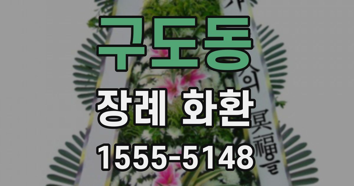 구도동 장례 화환