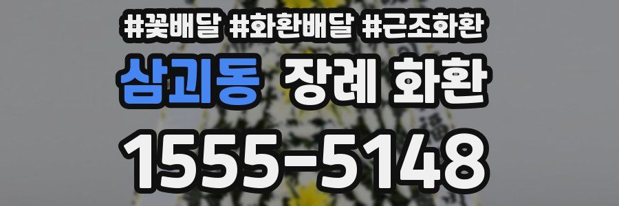삼괴동 장례 화환