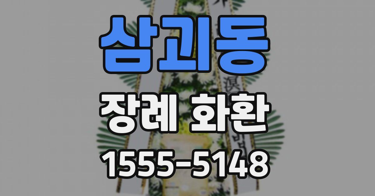 삼괴동 장례 화환