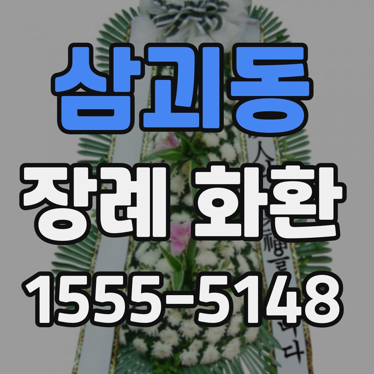 삼괴동 장례 화환