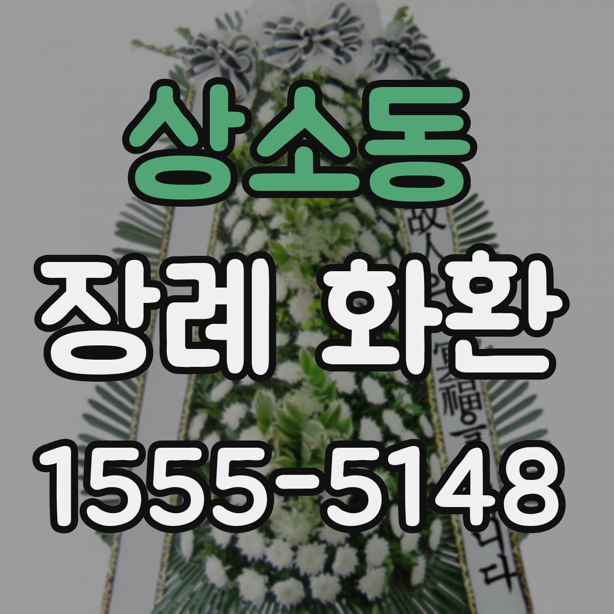 상소동 장례 화환
