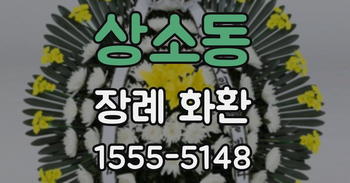 상소동 장례 화환