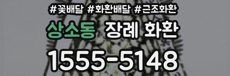 상소동 장례 화환