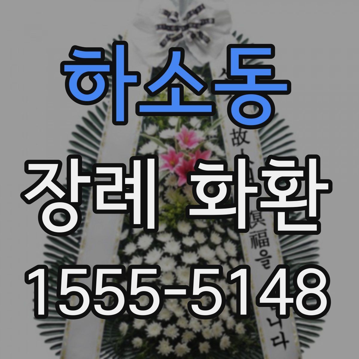 하소동 장례 화환 전달 시 지켜야 할 예절