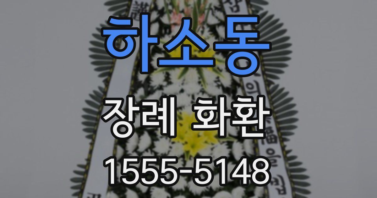 하소동 장례 화환