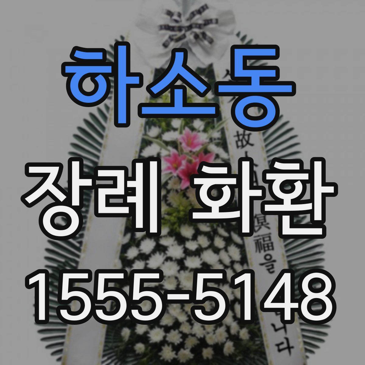 하소동 장례 화환