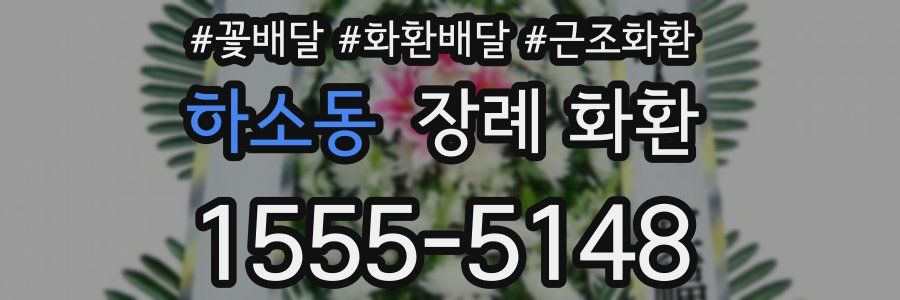 하소동 장례 화환