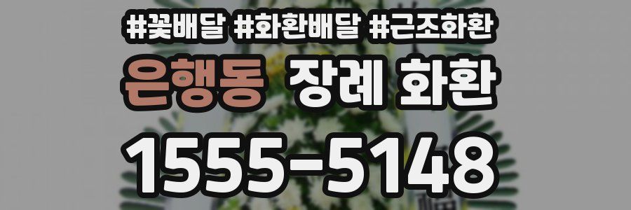 은행동 장례 화환