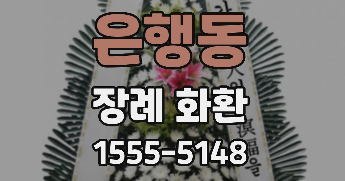은행동 장례 화환