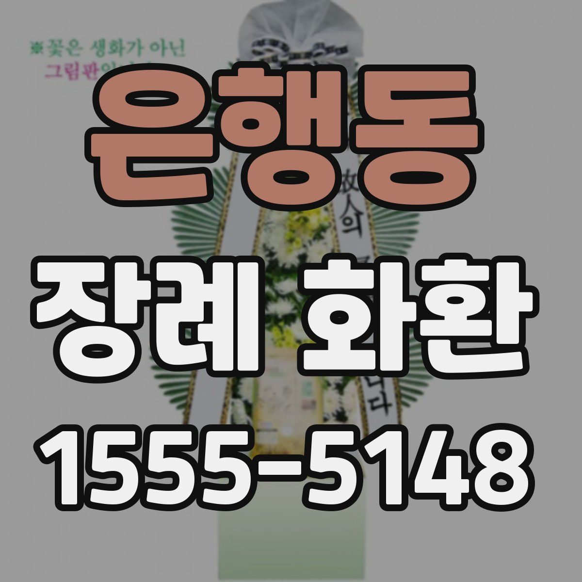 은행동 장례 화환