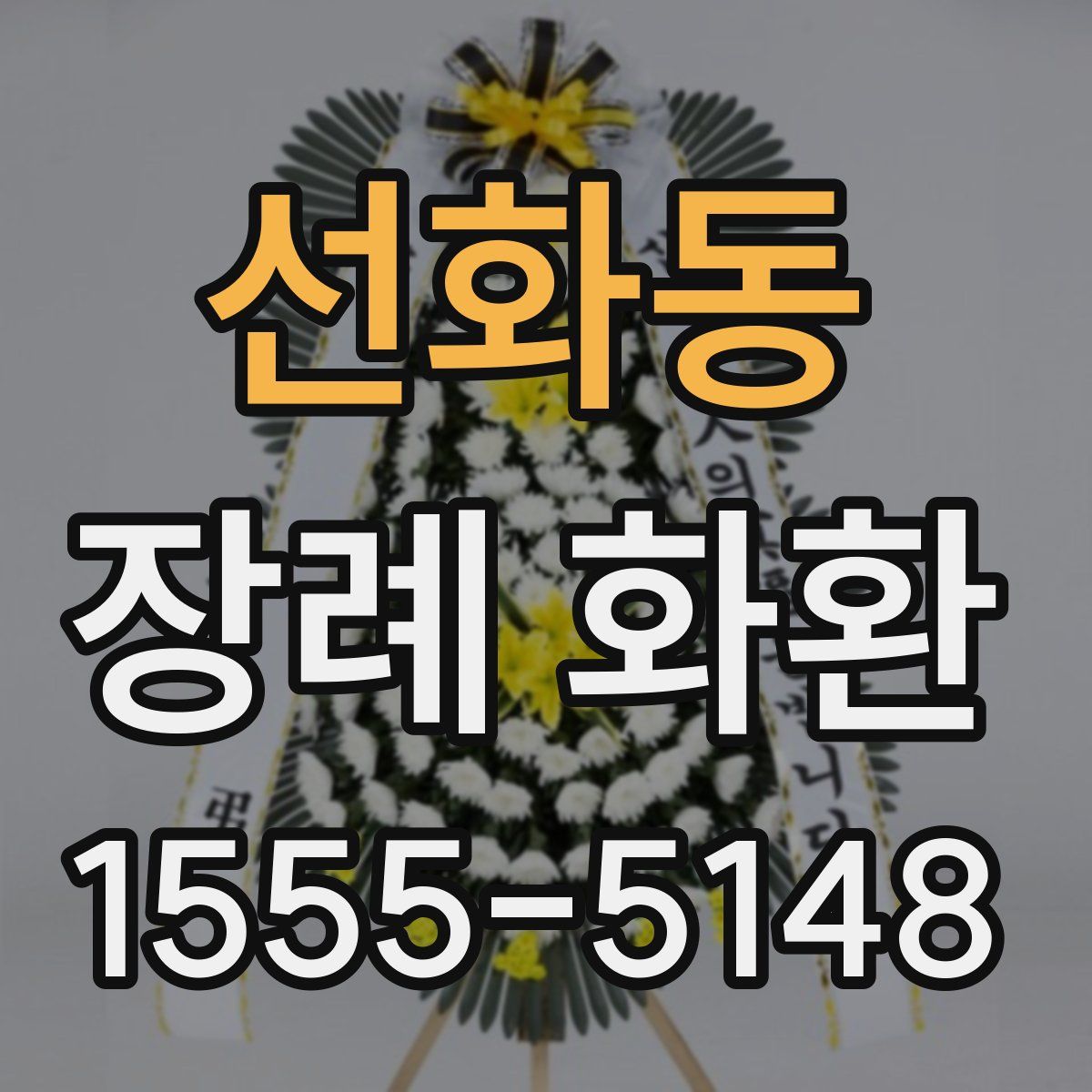 선화동 장례 화환