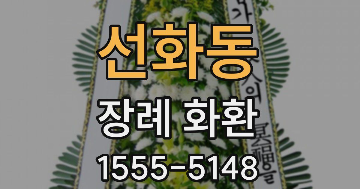 선화동 장례 화환