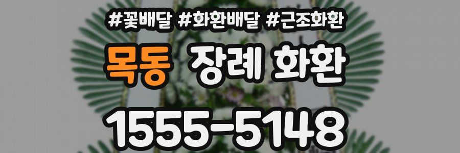 목동 장례 화환