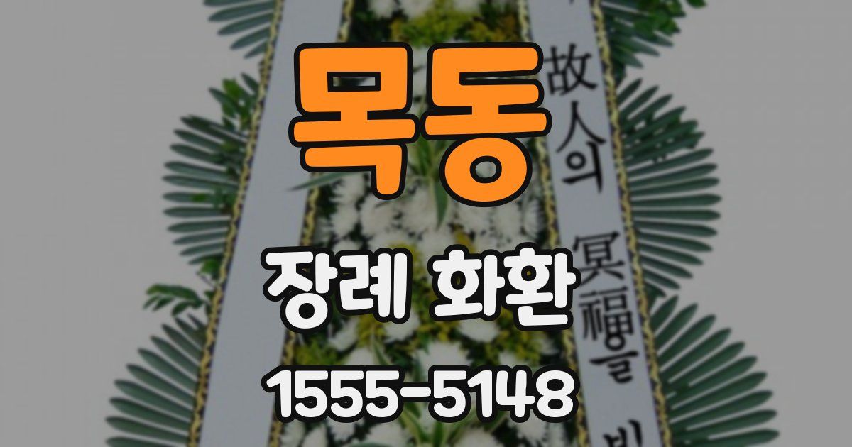 목동 장례 화환