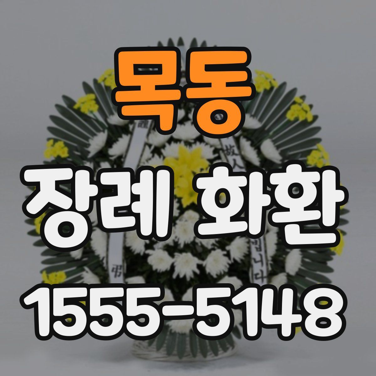 목동 장례 화환