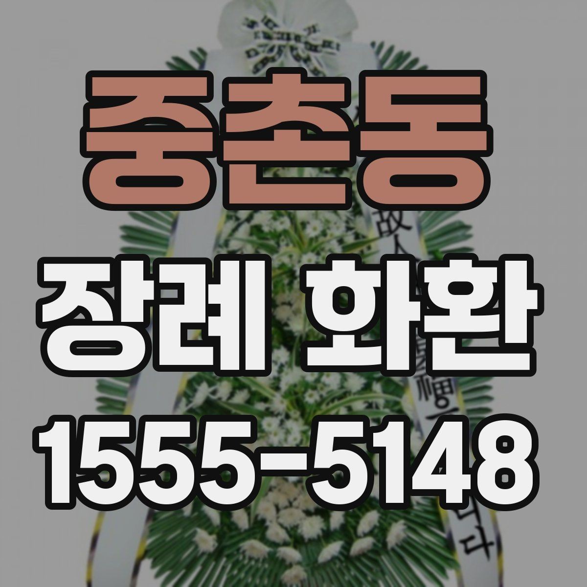 중촌동 장례 화환 문구 작성 시 이름 표기 예시
