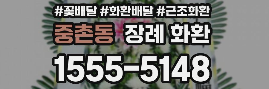 중촌동 장례 화환