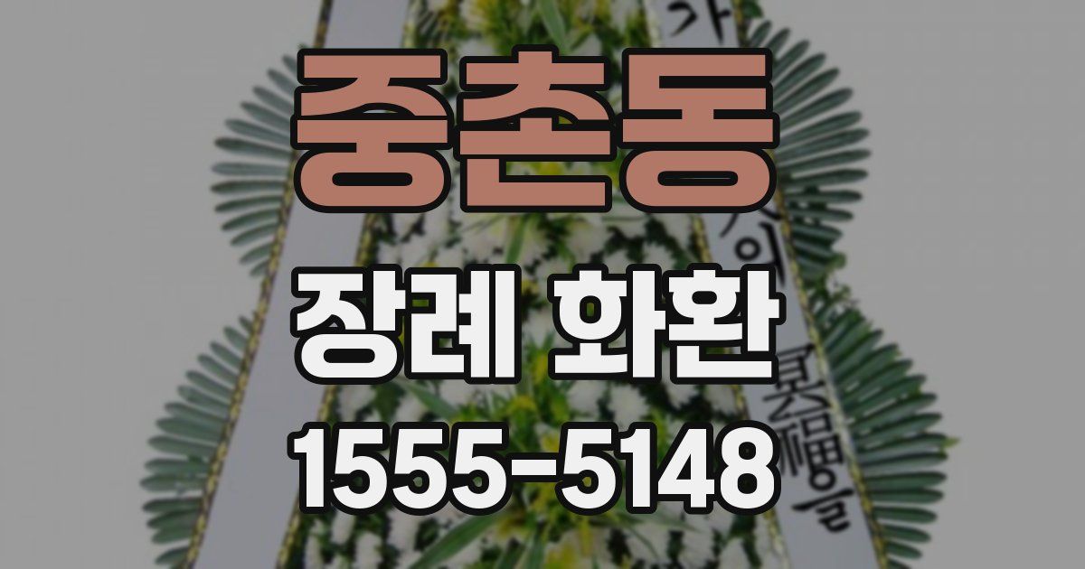 중촌동 장례 화환