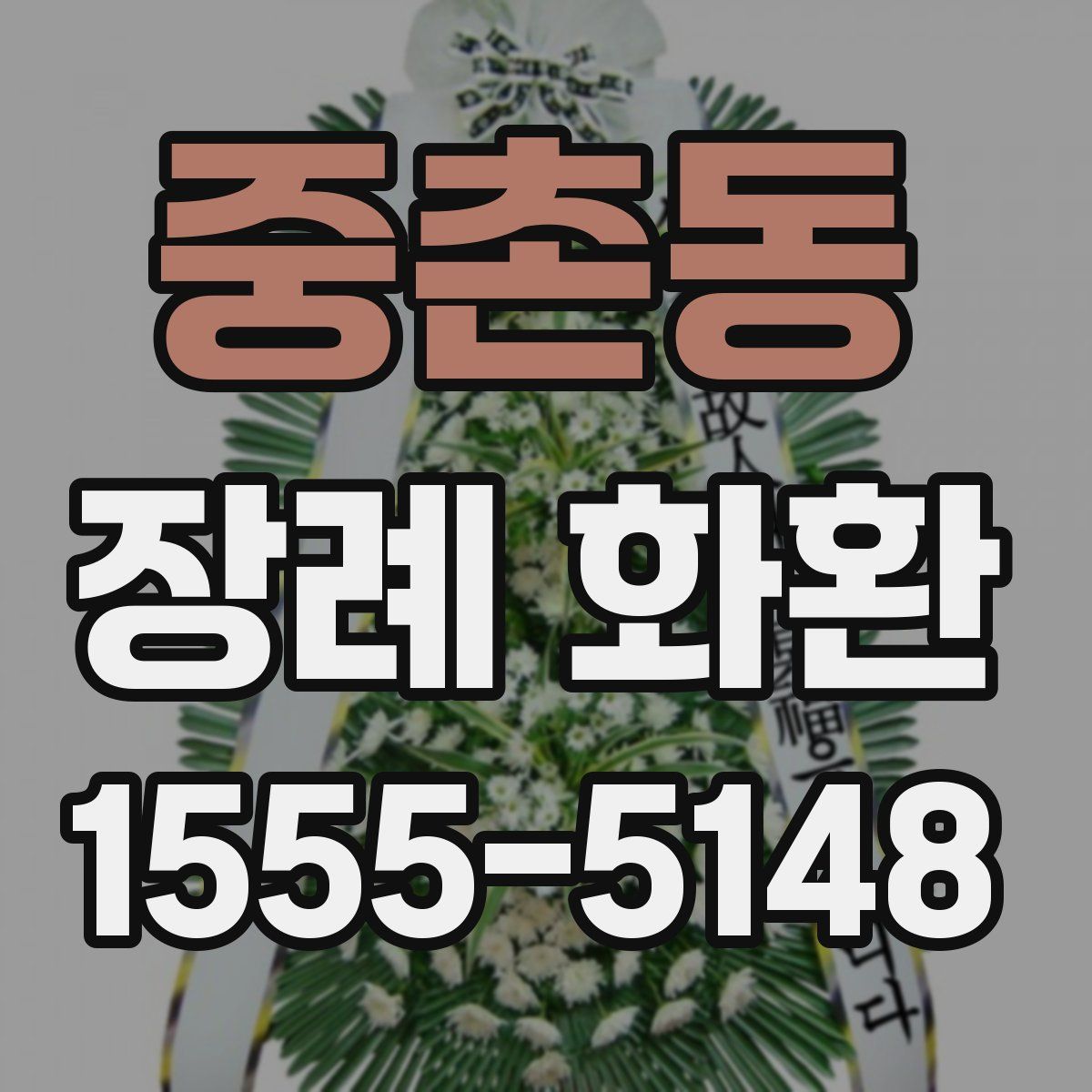 중촌동 장례 화환