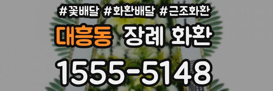 대흥동 장례 화환