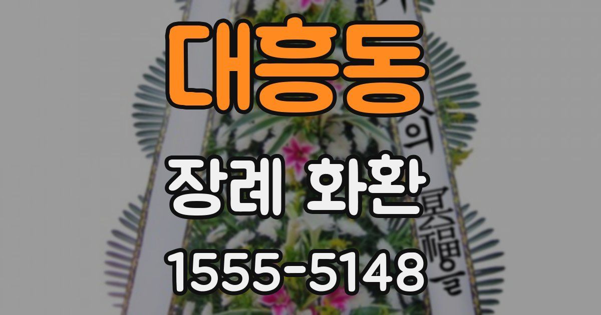대흥동 장례 화환