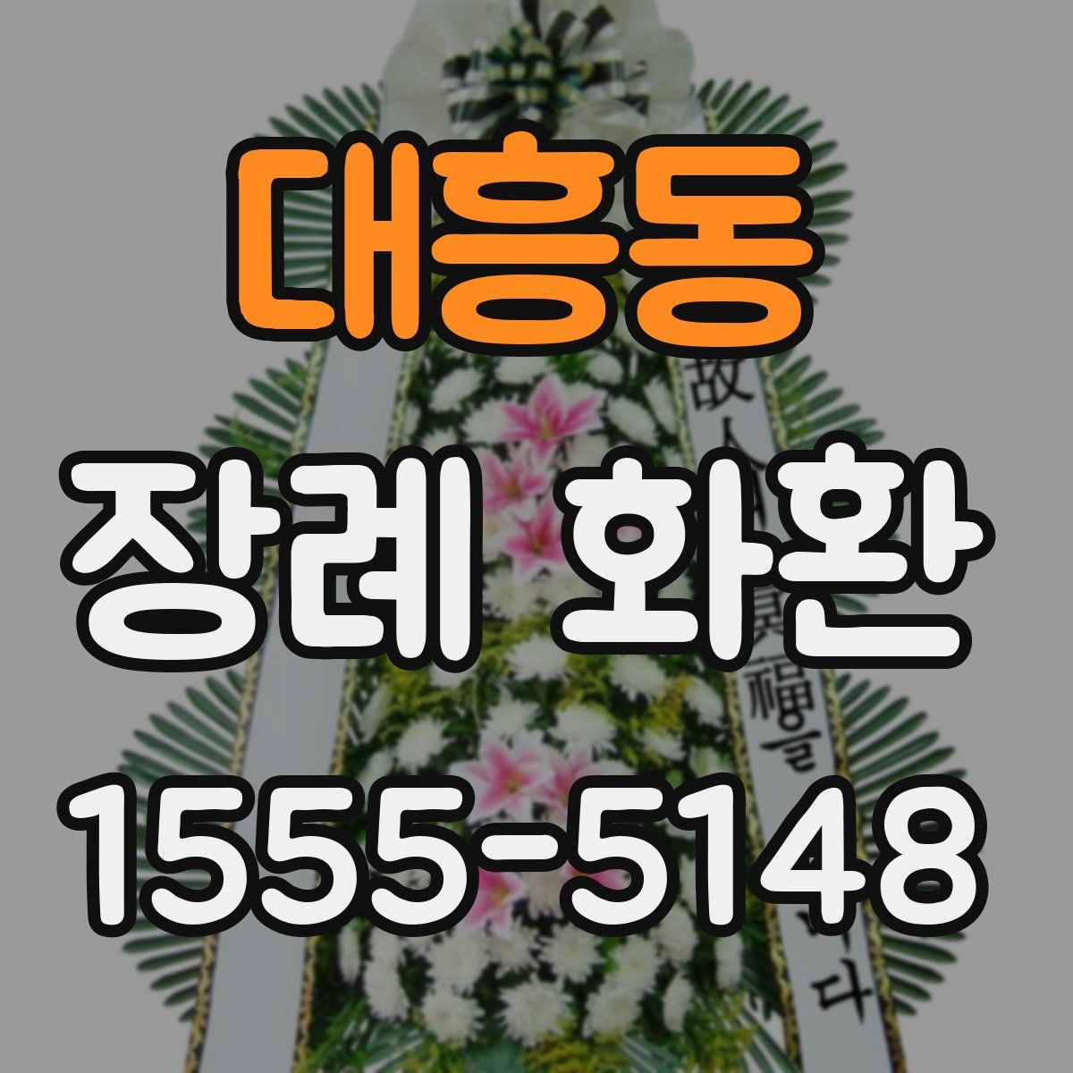 대흥동 장례 화환