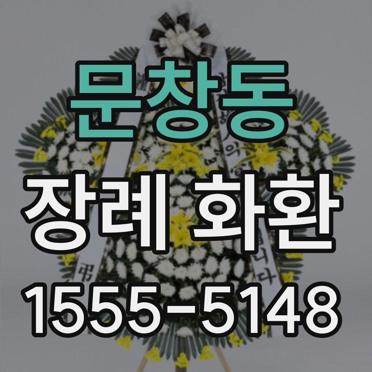 문창동 장례 화환 사이즈와 배치 위치 이해하기