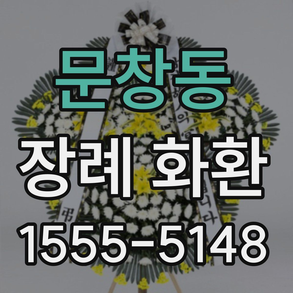 문창동 장례 화환