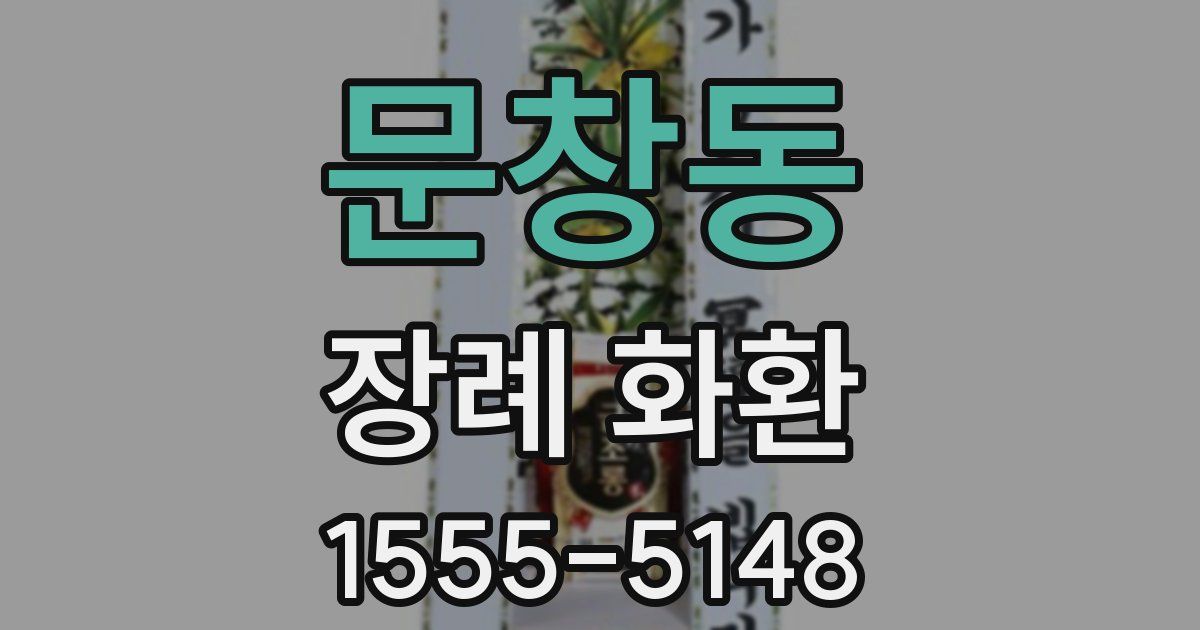 문창동 장례 화환