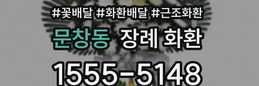 문창동 장례 화환