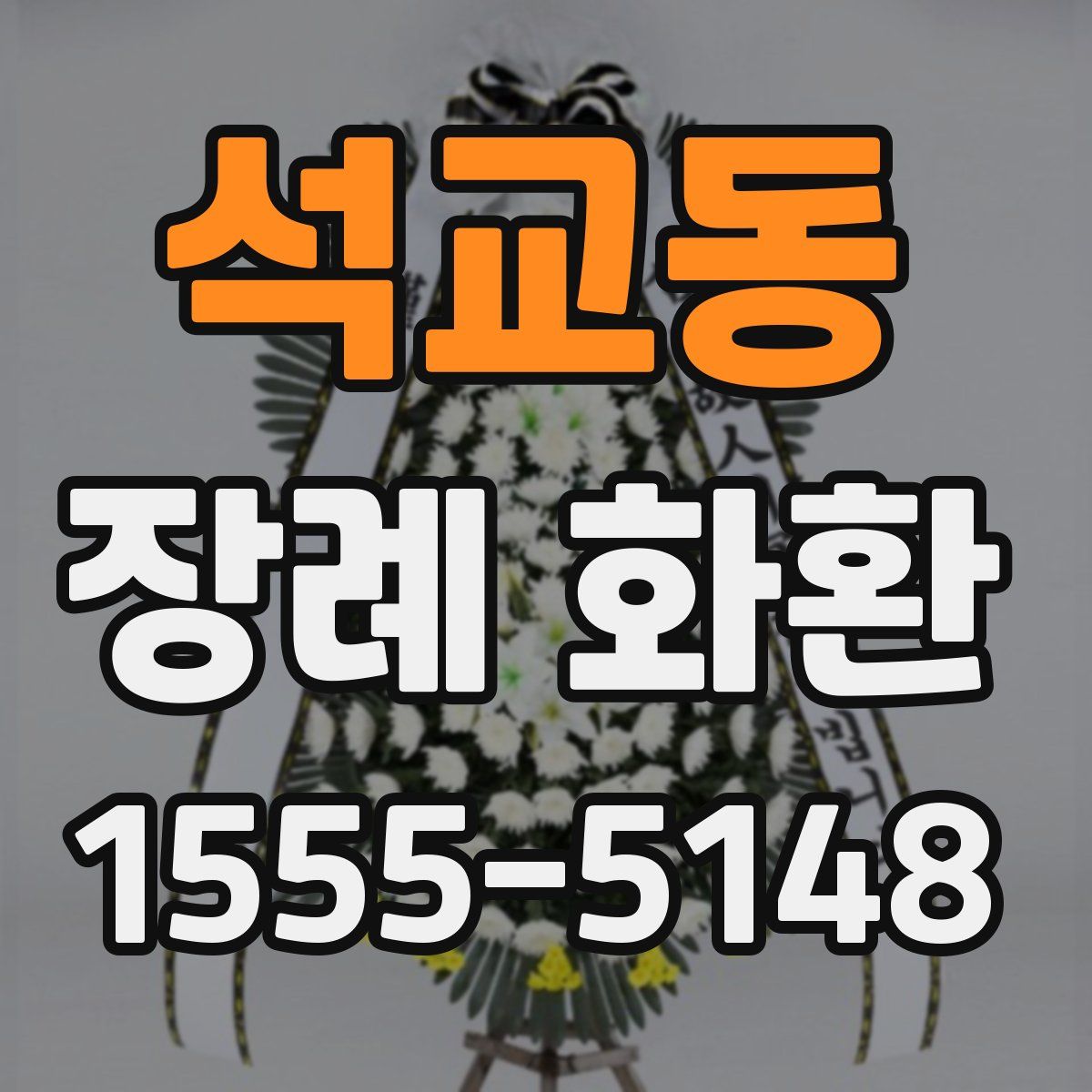 석교동 장례 화환