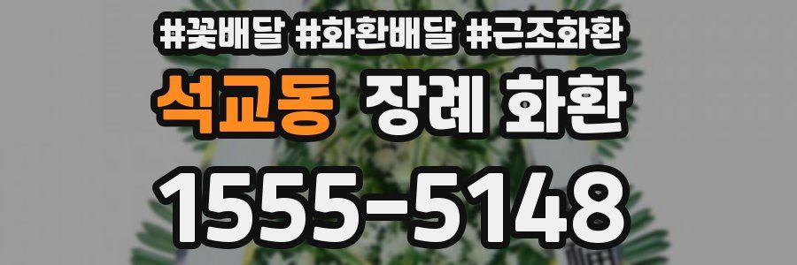 석교동 장례 화환