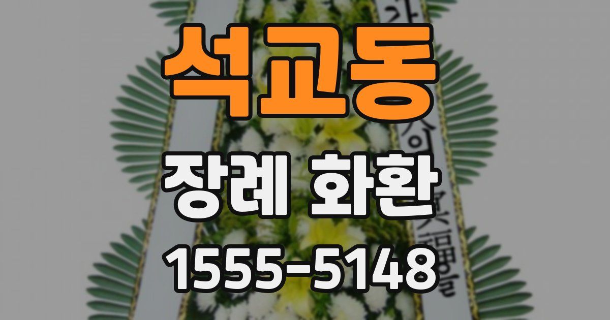 석교동 장례 화환