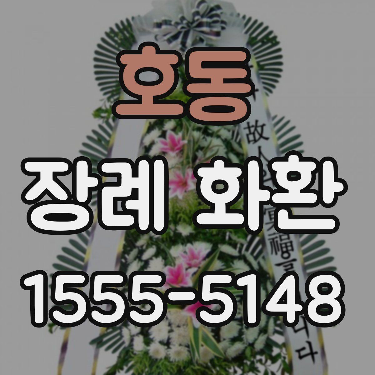 호동 장례 화환 비용 대비 만족도를 높이는 법