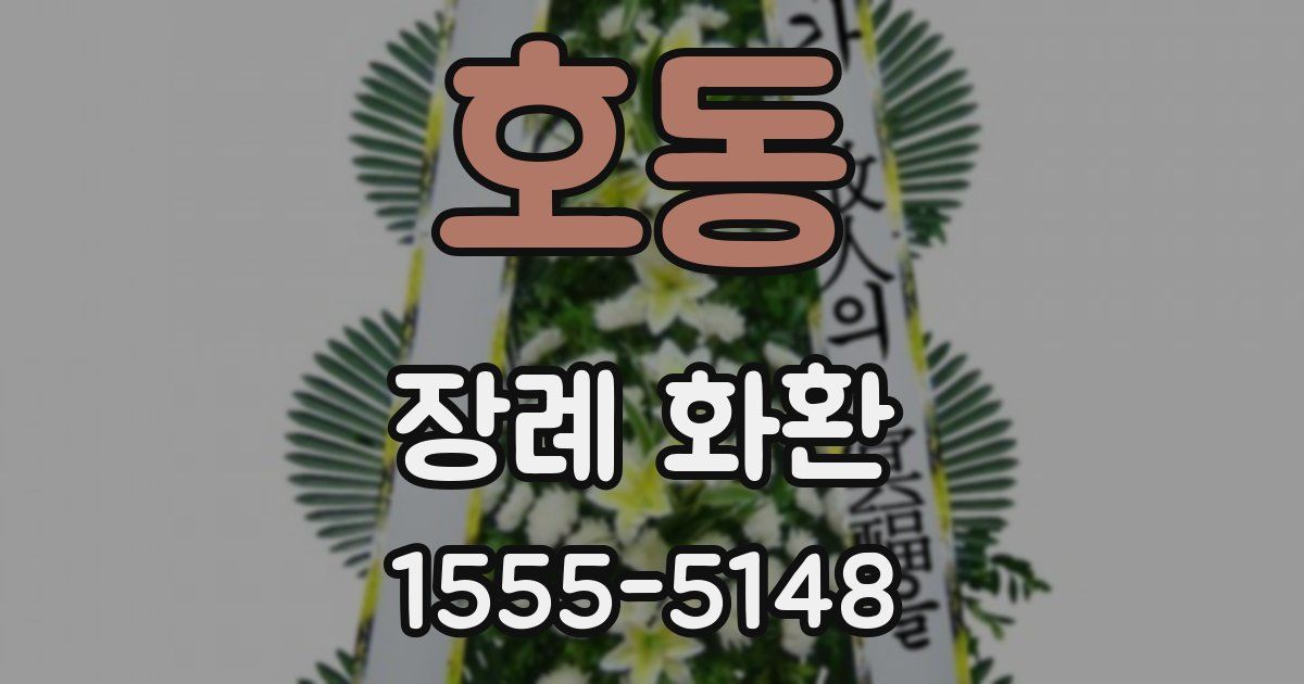 호동 장례 화환