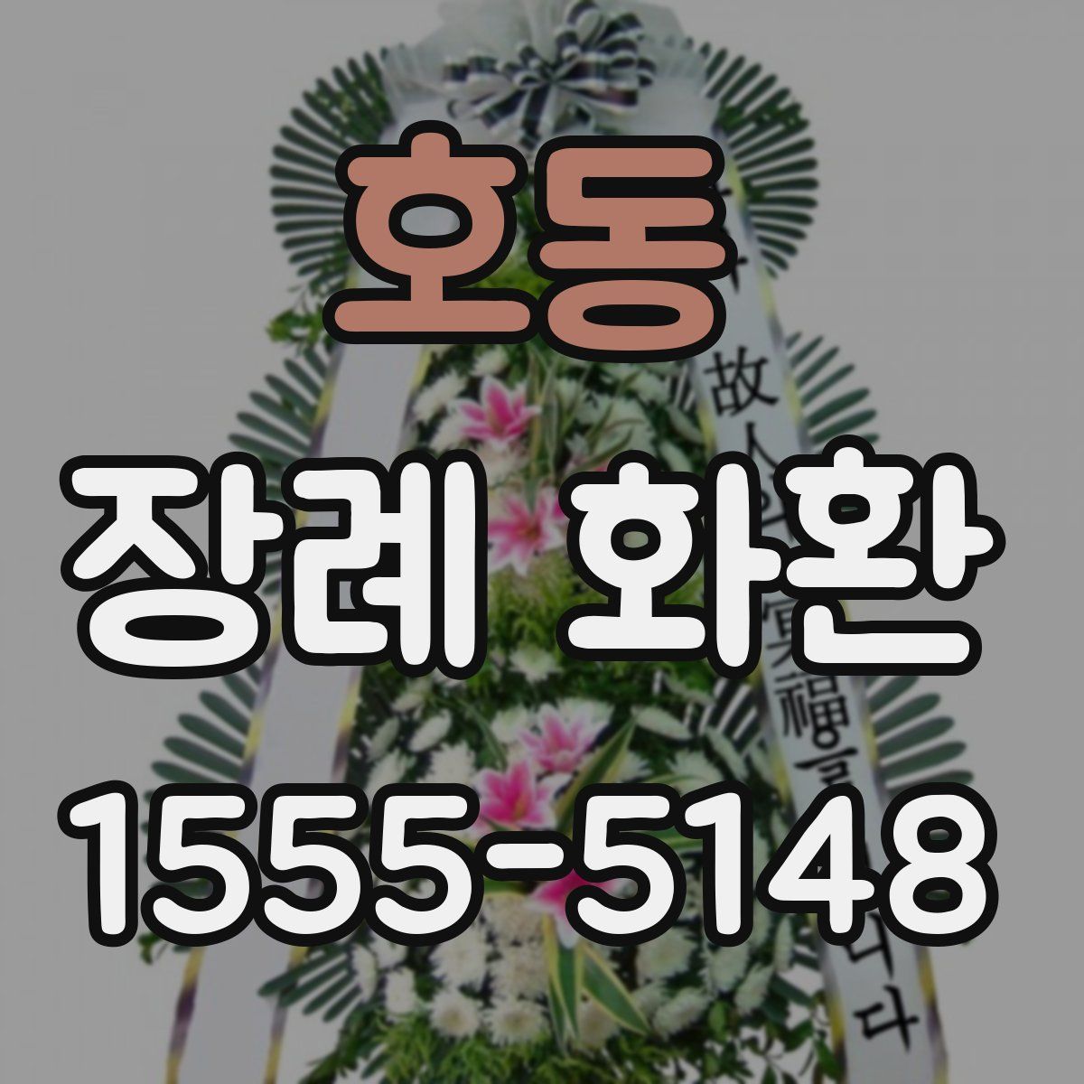 호동 장례 화환