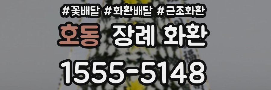 호동 장례 화환