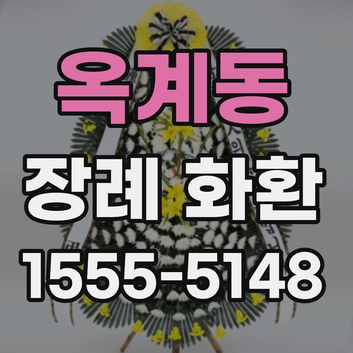 옥계동 장례 화환