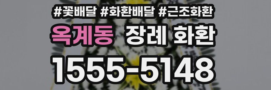 옥계동 장례 화환