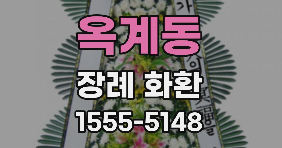 옥계동 장례 화환