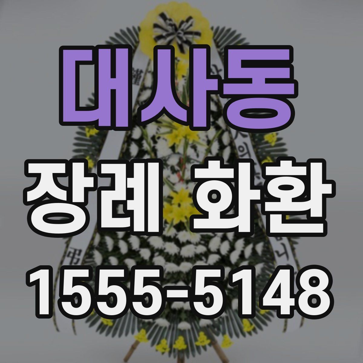 대사동 장례 화환 문구를 자연스럽게 쓰는 법