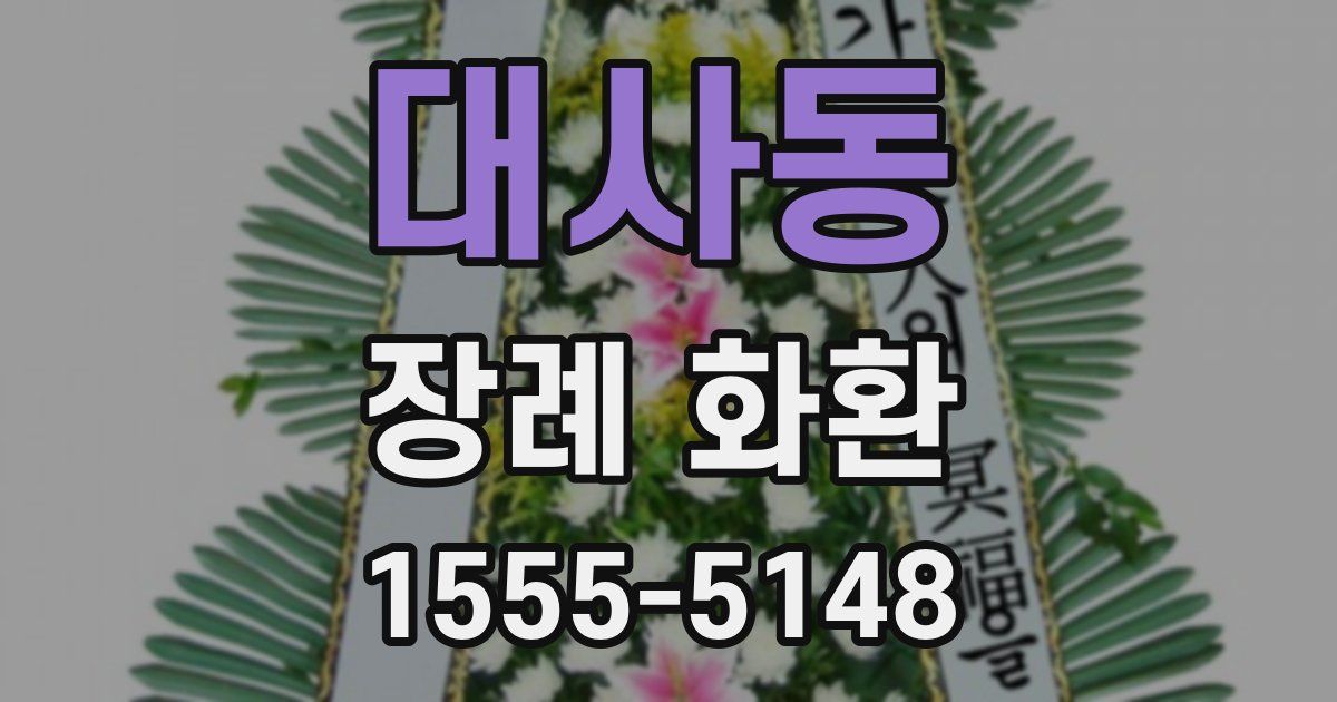 대사동 장례 화환
