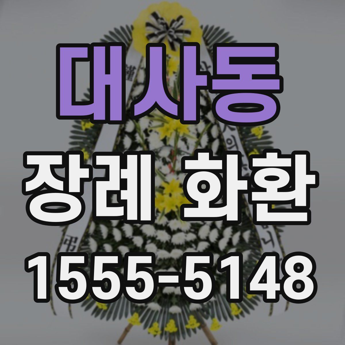 대사동 장례 화환