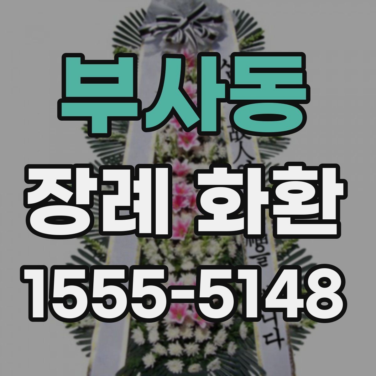부사동 장례 화환 종류별 특징 알아보기