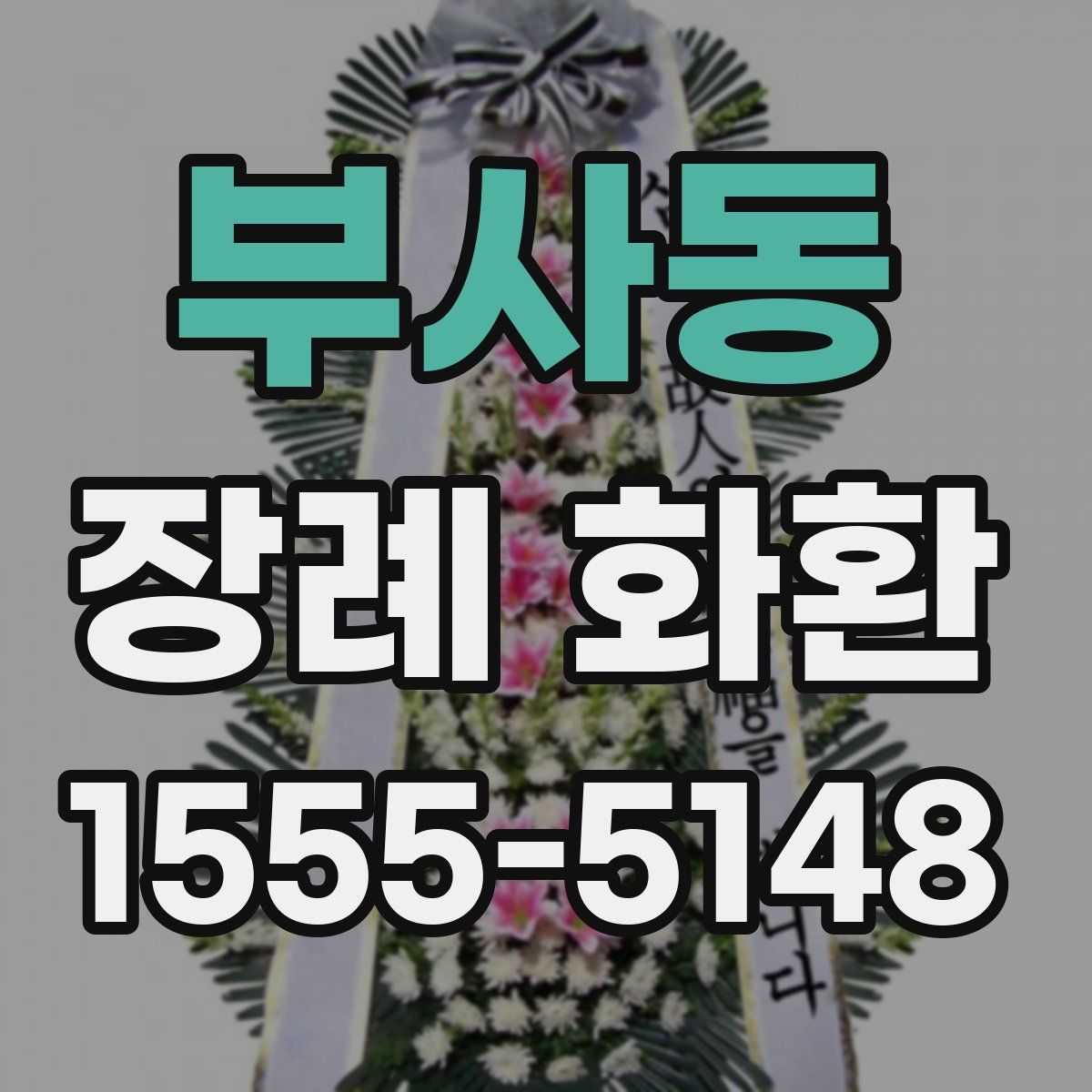 부사동 장례 화환