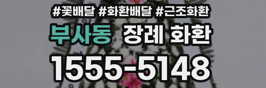 부사동 장례 화환