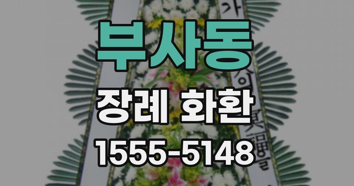 부사동 장례 화환