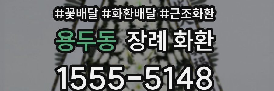 용두동 장례 화환
