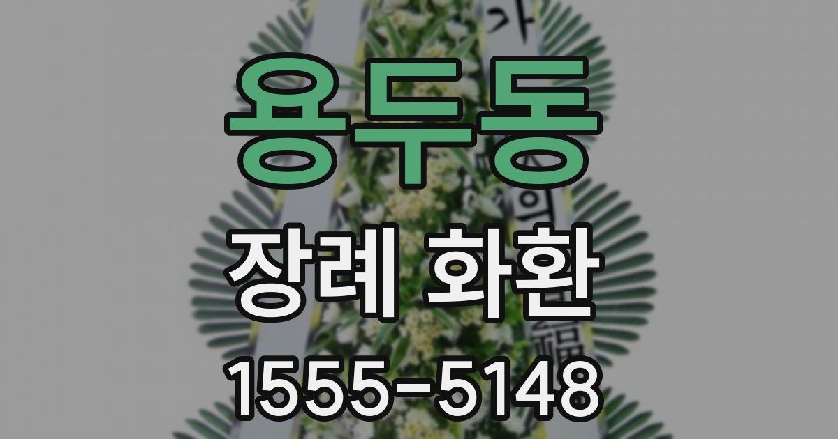 용두동 장례 화환