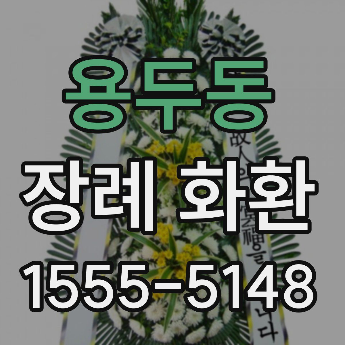 용두동 장례 화환